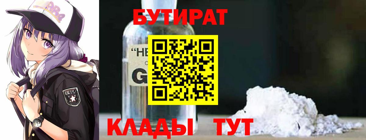 БУТИРАТ оксибутират  Вход с VPN  Углич 