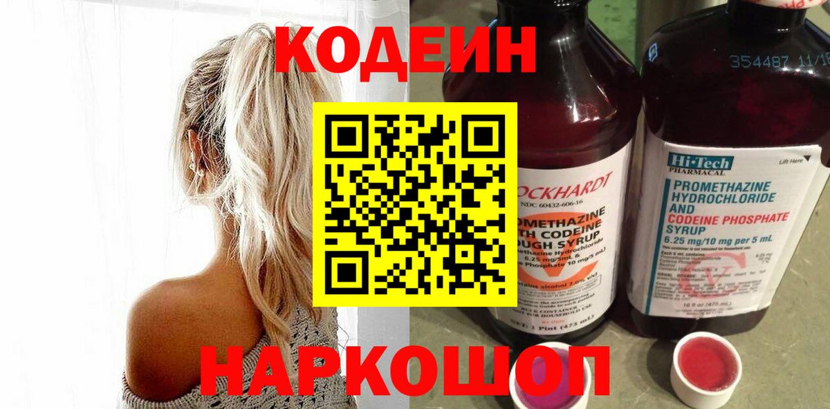Углич  Codein Purple Drank  Вход с VPN  Кодеин напиток Lean (лин) 